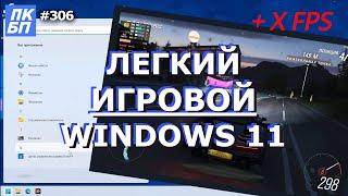 Оптимизация Windows 11 для игр: +9% производительности!