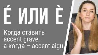 Орфография французского языка. Когда ставить accent grave, а когда – accent aigu?