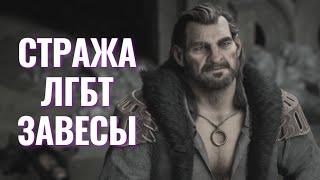 Небинарный взгляд на Dragon Age: The Veilguard - Обзор Dragon Age: The Veilguard