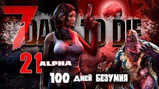 100 Дней Хардкора в 7 Days to Die | 21 Alpha