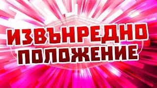 ИЗВЪНРЕДНО ПОЛОЖЕНИЕ!!