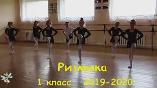 Ритмика 1 класс 2019-2020 Староборисовская ДШИ