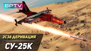 СУ 25К - штурмовка в War Thunder