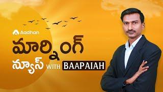 Aadhan Morning News with Baapaiah: 09-03-2025 | Andhra Pradesh | Telangana | National News | Aadhan