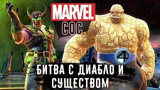 Marvel: Битва Чемпионов - Битва с Диабло и Существом (ios) #114