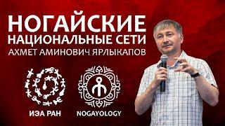 Ногайские национальные сети – Ахмет Ярлыкапов