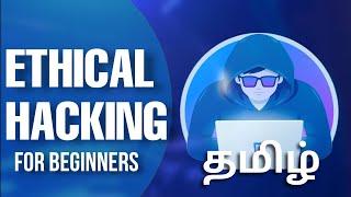 Ethical Hacking in tamil | Ethical Hacking for Beginners | Ethical Hacking Course | tamil