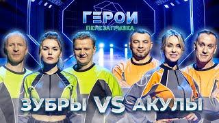 Зубры vs Акулы | Экшен-шоу «Герои». Перезагрузка | 4 выпуск