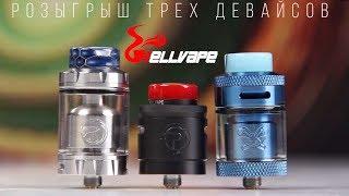 Dead Rabbit rta, Rebirth rta, Passage rda - Hellvape | Розыгрыш всех девайсов