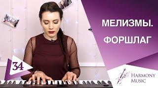 Пение мелизмов. Форшлаг. Урок вокала 34.