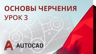 Урок 3 - AutoCAD - Сопряжения (AutoCAD 2020)