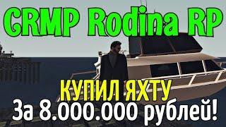 CRMP Rodina RolePlay - КУПИЛ ЯХТУ ЗА 8.000.000 РУБЛЕЙ!#97