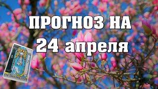  Карта дня  Таро на завтра 24 апреля 2021   Гороскоп для всех знаков 