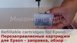 Перезаправляемые картриджи (ПЗК) для Epson (6 цветов) - обзор и заправка