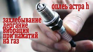 ЗАХЛЕБЫВАНИЕ на 1500 оборотах ДЕРГАНИЕ и ВИБРАЦИЯ ОПЕЛЬ АСТРА h 2007