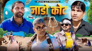 जाडो कोट l राजियो रबियो​⁠ l ft.@RaviSutharRabiyo  l Rajasthani Comedy Video