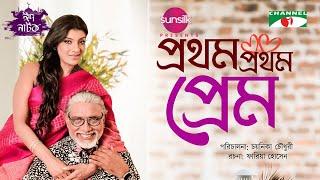 Prothom Prothom Prem | Sadia Islam Mou | Afzal Hossain | Selim | Eid Natok 2022 | Channel i TV