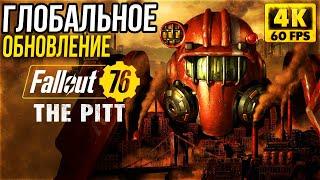 FALLOUT 76 THE PITT ► Глобальное обновление в ФОЛЛАУТ 76 ► Экспедиция в Питт ► 4K RTX 3090