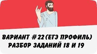 ВАРИАНТ #22 (ЗАДАНИЯ 18 и 19) ЕГЭ ПРОФИЛЬ ПО МАТЕМАТИКЕ (ШКОЛА ПИФАГОРА)