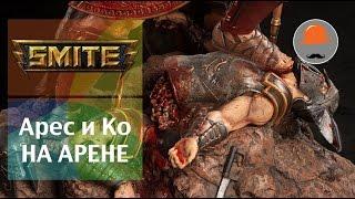 SMITE. Арес и Ко. на арене | Ares