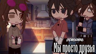 ||Мы просто друзья..) ||  АУ/ AU || Metel// Френк/Юджин //  Gacha motion pro