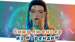 Симфлюенсер из "Тренди"  Симс 4 Старшая школа | The Sims 4 CAS