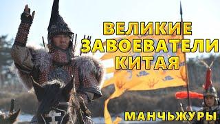 МАНЧЬЖУРЫ. ВЕЛИКИЕ КОЧЕВНИКИ ЗАВОЕВАТЕЛИ