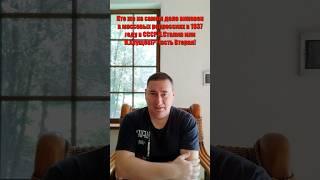 Кто же на самом деле виновен в массовых репрессиях советского союза в 1937 И.Сталин или Н.Хрущёв!