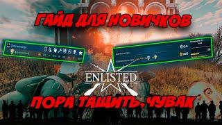 ГАЙД ДЛЯ НОВИЧКОВ ENLISTED 2024 ⭐