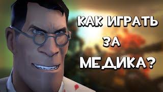 TF2 | Как играть медиком?