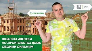 Нюансы ипотеки на строительство дома своими силами. | Сбербанк vs Дом РФ.