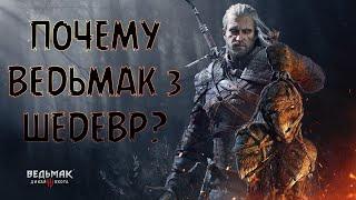 Почему Ведьмак 3 шедевр? | Переоцененная игра? | Обзор Ведьмак 3