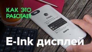 Как работает E-Ink дисплей