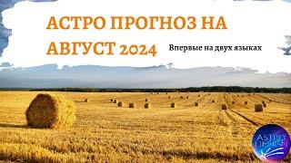 Прогноз на август 2024 года на русской и английском языке