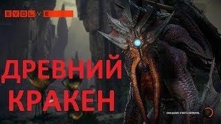 Evolve Монстр  Древний Кракен 1