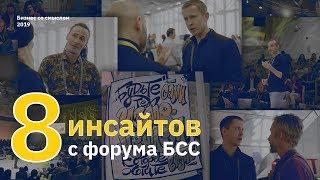 Бизнес со смыслом: инсайты с форума БСС - 2019