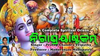 ନିରାଶ୍ରୟIଷ୍ଟକମ || A Complete Spiritual Orison || Lord Bishnu || Nirasryastakam