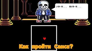 Я ПРОШЕЛ САНСА С ПЕРВОЙ ПОПЫТКИ В UNDERTALE BITS & PIECES