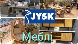 JYSK. Садові та кімнатні меблі. ДІМ Затишок. #завжди низька ціна #юск