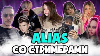 ALIAS СО СТРИМЕРАМИ