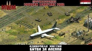 Прохождение Modern Warfare Mod 2.1 [Одиночные миссии] ( Битва за Алеппо )