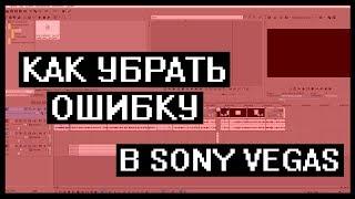 КАК УБРАТЬ ОШИБКУ ПРИ ОТКРЫТИЕ ФАЙЛА В SONY VEGAS // HOW TO REMOVE ERROR IN SONY VEGAS