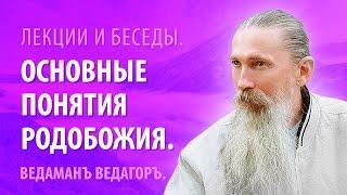 Ведаманъ Ведагоръ. Основные понятия: Вера - Ведание Ра - Родобожие.