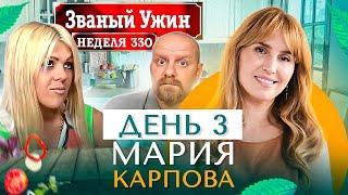 ЗВАНЫЙ УЖИН | Мега Финал | В гостях у Марии Карповой | День 3 | Диана Ходаковская