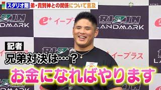 【RIZIN】スダリオ剛、弟・貴賢神との“不仲説”を否定　兄弟対決にも意欲「お金になればやります」　『RIZIN LANDMARK 10 in NAGOYA』試合前インタビュー