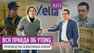 Вся правда об Ytong: производство газобетонных блоков (часть 1) | VDT