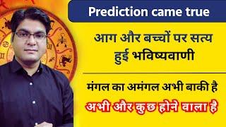 Prediction came true | आग और बच्चों पर सत्य हुई भविष्यवाणी | मंगल का अमंगल अभी बाकी है