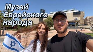 Тель-Авив. Музей Еврейского народа в Доме диаспоры