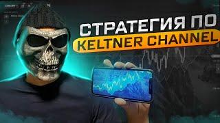 Стратегия Бинарные Опционы | Индикатор Канал Кельтнера