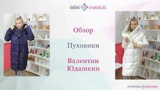 Белый и Синий Пуховик faberlic Юдашкин | Утепленное пальто Фаберлик